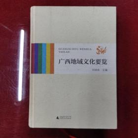 《广西地域文化要览》一版一印【精装本】A