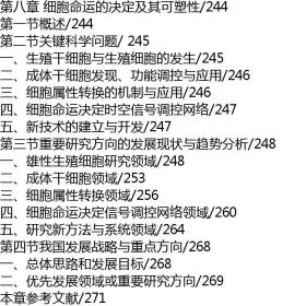 中国分子细胞科学与技术2035发展战略