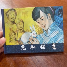 连环画《兔和猫》50开精装，全新未拆封