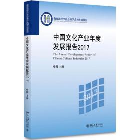 中国产业年度发展报告(2017) 经济理论、法规 编者:叶朗 新华正版