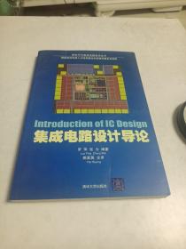 集成电路设计导论（16开）
