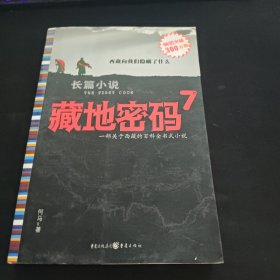 藏地密码7