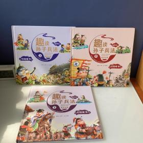 漫画版趣读孙子兵法 全3册 趣读趣解三十六计兵者秘诀谋略智慧 小学生课外阅读精装国学经典绘本 36计中国历史连环画故事书