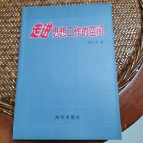 走进思想工作的空间