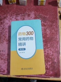 药物300——常用药物精讲（第2版）