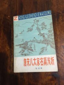 唐宋八大家名篇浅析