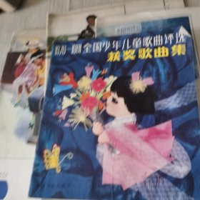 1976—1981全国少年儿童歌曲评选获奖歌曲集