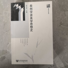 泰州学派美学思想史 （馆藏）