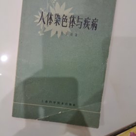 人体染色体与疾病陈世集福