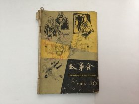 故事会1985年10