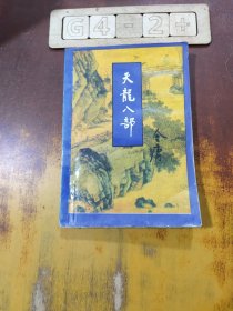 天龙八部（四） 锁线装