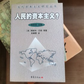 人民的资本主义?