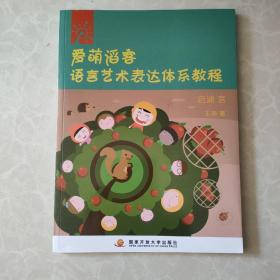 爱萌滔客 语言艺术表达体系教程   启迪言