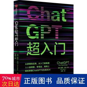 ChatGPT超入门