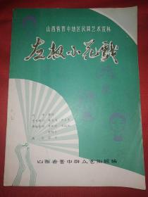 山西省晋中地区民间艺术资料：左权小花戏