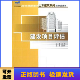 21世纪全国应用型本科土木建筑系列实用规划教材——建设项目评估