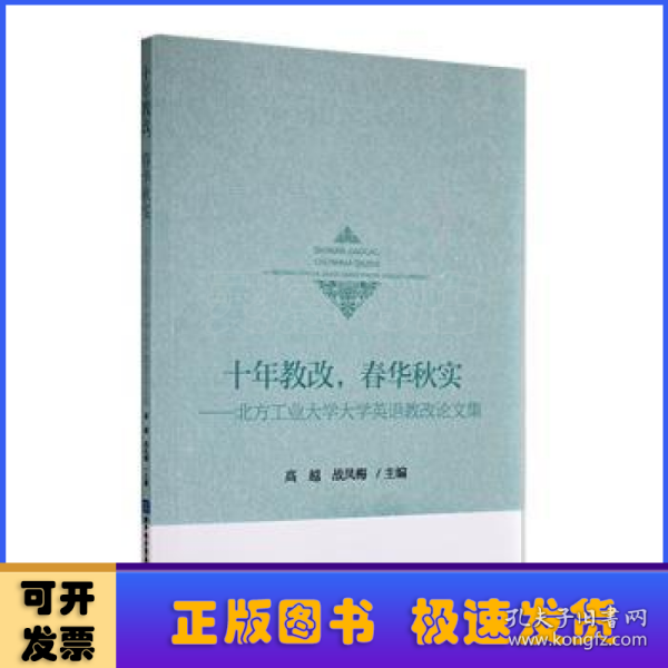 十年教改，春华秋实——北方工业大学大学英语教改论文集