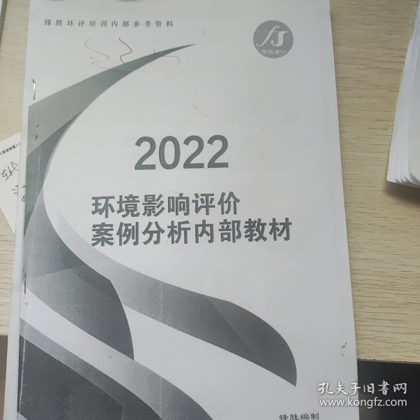 2022 环境影响评价案例分析 油印