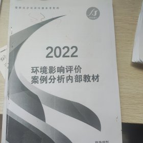 2022 环境影响评价案例分析 油印