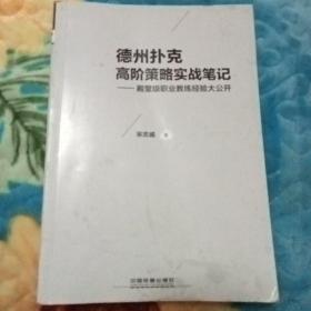 德州扑克高阶策略实战笔记