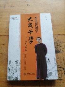 李里讲国学：大众子学（作者签名）