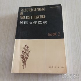 高等学校教材：英国文学选读2