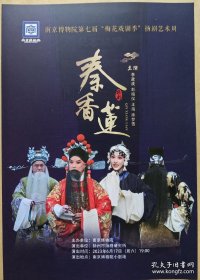 南京博物院第七届“梅花戏剧季”扬剧艺术周 扬剧《秦香莲》 主演: 李政成 彭楷仪 王海 徐梦雪 演出说明书 （戏单 节目单）