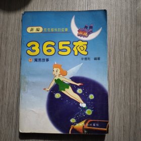 新编夜夜都有好故事-365夜(全套)