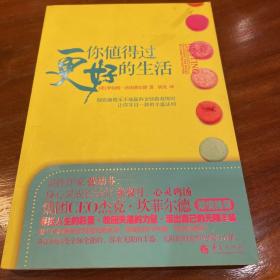 你值得过更好的生活：彻底颠覆永不能赢的金钱游戏规则、让你耳目一新的丰盛法则