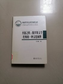 圣愚之维：俄罗斯文学经典的一种文化阐释