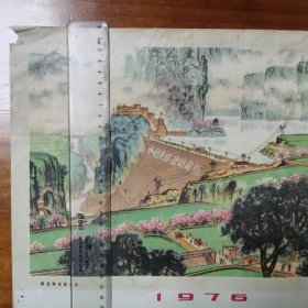 1976年辉县陈家院水库，天上银河落太行年历画 卷寄