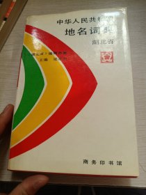 中華人民共和國地名詞典 湖北省