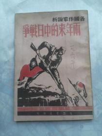 两年来的中日战争，中华民国28年，1938年，80年代香港影印版