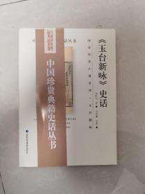中国珍贵典籍史话丛书：《玉台新咏》史话
