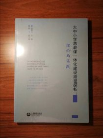 大中小学思政课一体化建设路径探析：理论与实践