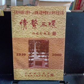 《情系三环》(1940-2000)庆祝西南联大附中——云南师大附中建校60周年纪念文集）【品如图】