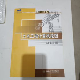 土木工程计算机绘图/21世纪全国应用型本科土木建筑系列实用规划教材