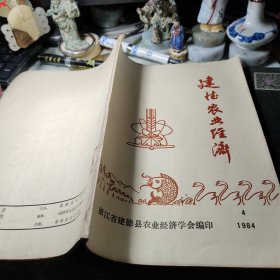 建德农业经济1983年＜4 ＞、浙江省建德县农业经济学会编    1984年！