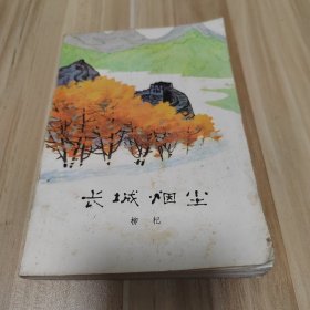 长城烟尘