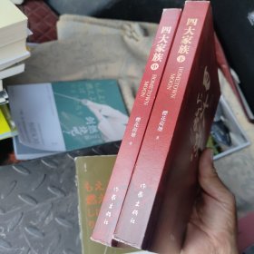 四大家族 中 下