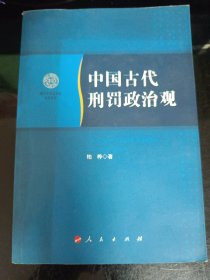 南开大学法学院学术文存：中国古代刑罚政治观
