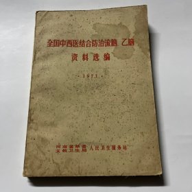 全国中西医结合防治流脑乙脑资料选编（1971）