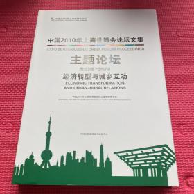 中国2010年上海世博会论坛文集. 主题论坛. 经济转
型与城乡互动