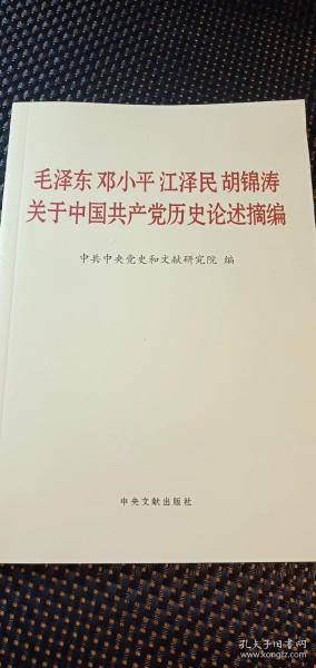 毛泽东邓小平江泽民胡锦涛关于中国共产党历史论述摘编（普及本）