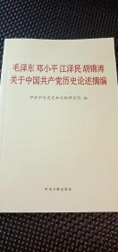 毛泽东邓小平江泽民胡锦涛关于中国共产党历史论述摘编（普及本）