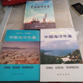 中国海洋年鉴 三册合售 印量小