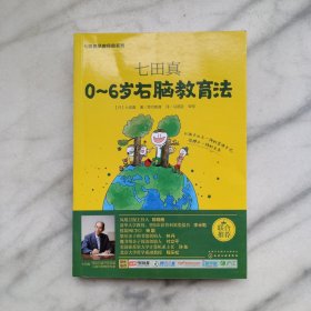 七田真系列丛书 七田真：0~6岁右脑教育法