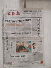 文汇报2006年7月25日12版缺，中共十六届六中全会十月召开。驻黎大使刘向华坚守在战火纷飞的贝鲁特。