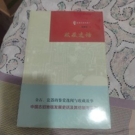 《收藏逸话》（古玩鉴赏入门必读书）