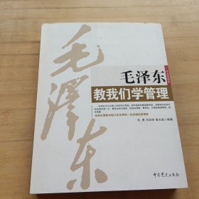 毛泽东教我们学管理